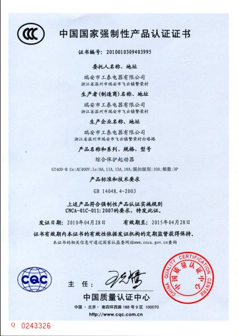 瑞安市乐竞网页版登录入口2010年4月28日3C认证GT400-B系列综合保护起动器已通过！.jpg